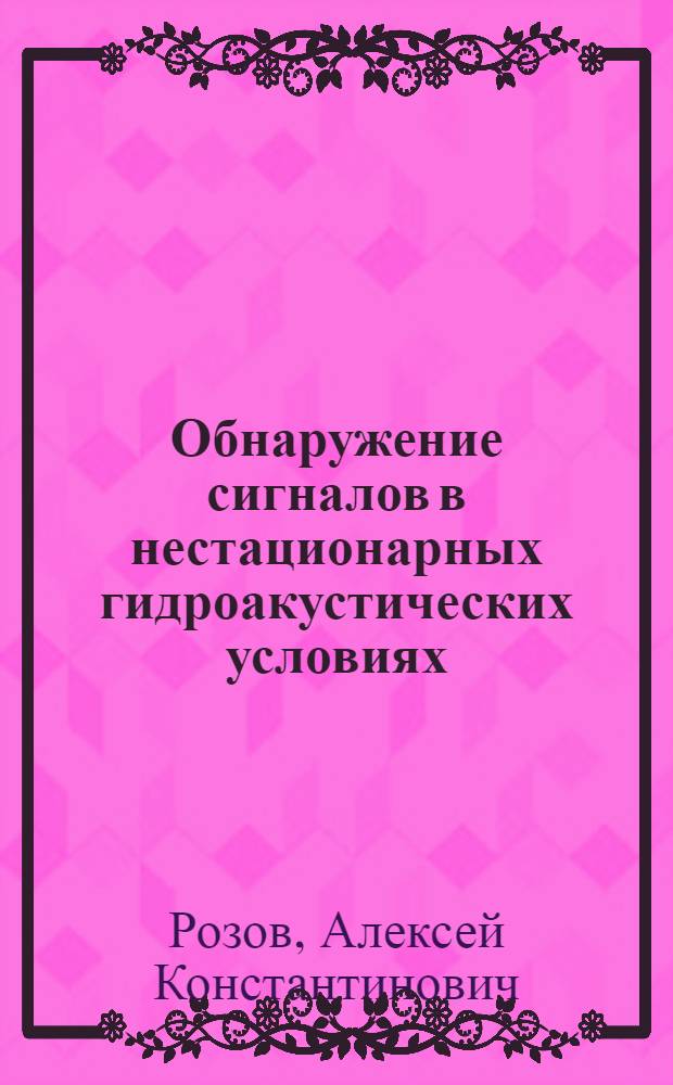 Обнаружение сигналов в нестационарных гидроакустических условиях
