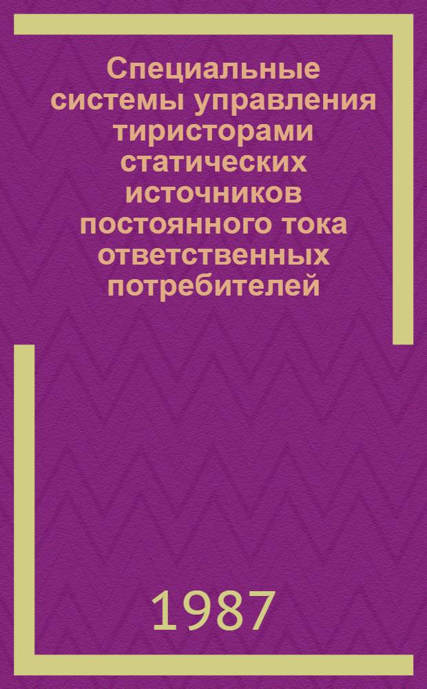 Специальные системы управления тиристорами статических источников постоянного тока ответственных потребителей : Автореф. дис. на соиск. учен. степ. к. т. н