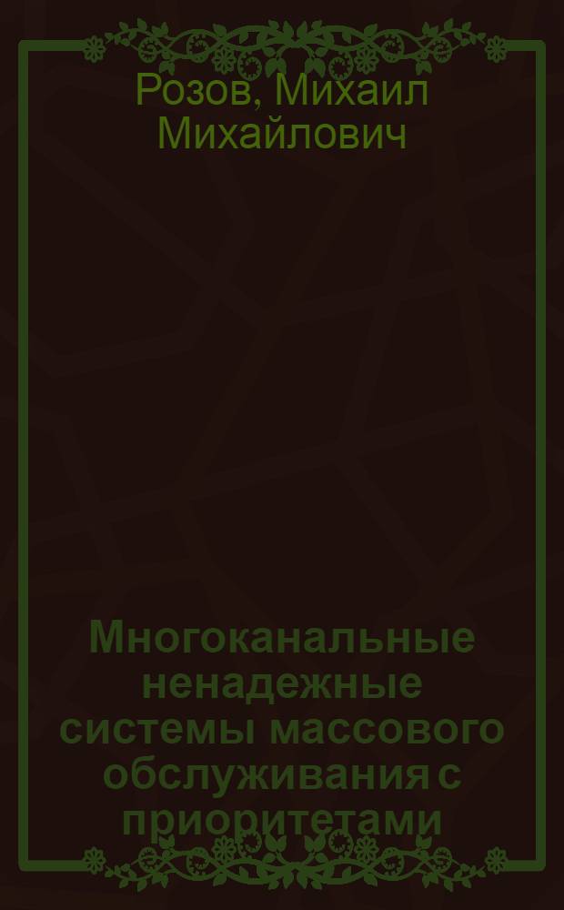 Многоканальные ненадежные системы массового обслуживания с приоритетами : Автореф. дис. на соиск. учен. степ. канд. физ.-мат. наук : (01.01.05)