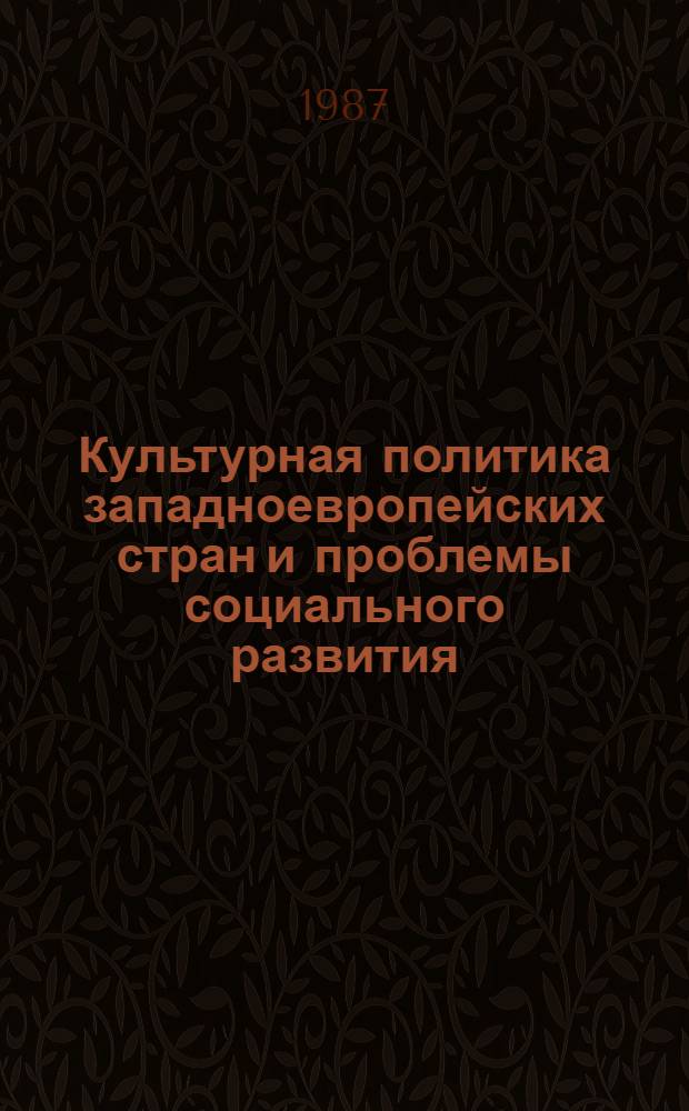 Культурная политика западноевропейских стран и проблемы социального развития