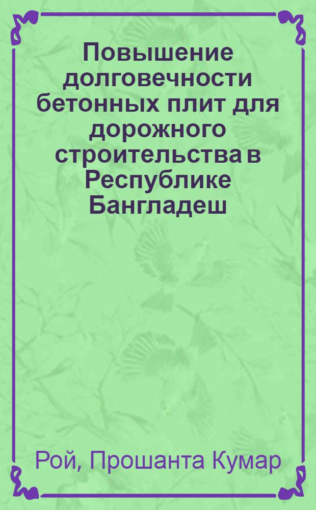 Повышение долговечности бетонных плит для дорожного строительства в Республике Бангладеш : Автореф. дис. на соиск. учен. степ. канд. техн. наук : (05.23.05)