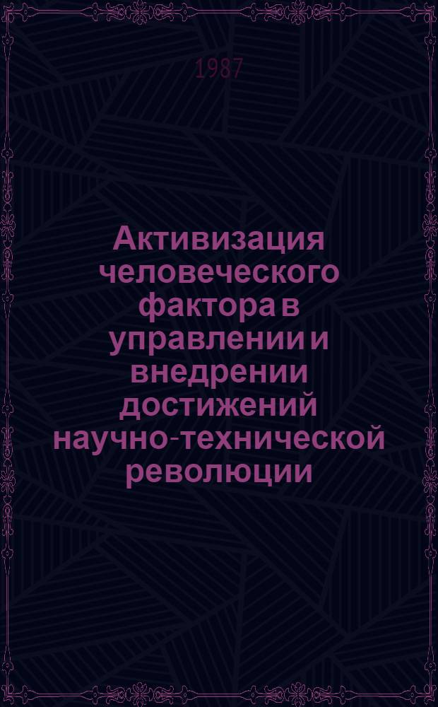 Активизация человеческого фактора в управлении и внедрении достижений научно-технической революции : Учеб. пособие