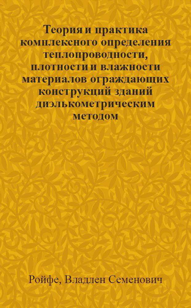 Теория и практика комплексного определения теплопроводности, плотности и влажности материалов ограждающих конструкций зданий диэлькометрическим методом : Автореф. дис. на соиск. учен. степ. д. т. н