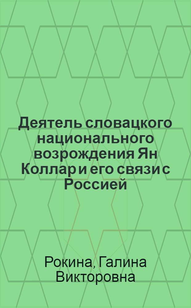 Деятель словацкого национального возрождения Ян Коллар и его связи с Россией : Автореф. дис. на соиск. учен. степ. к. ист. н