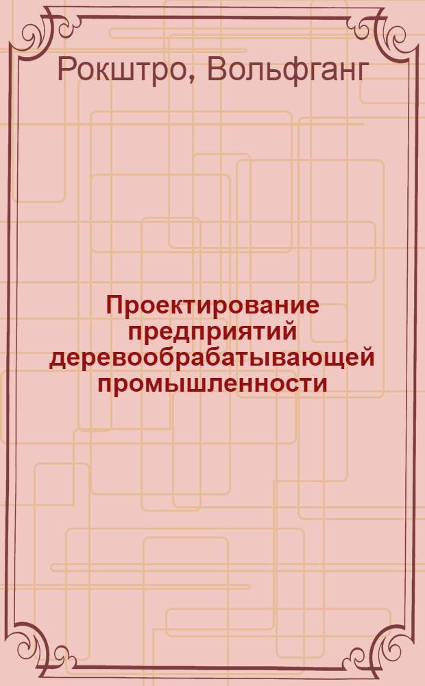 Проектирование предприятий деревообрабатывающей промышленности