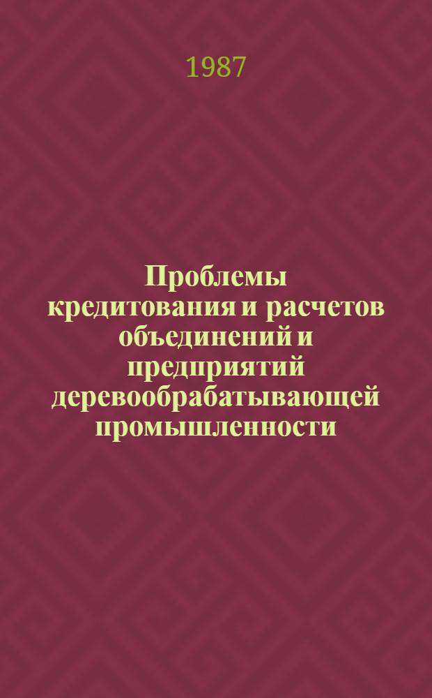 Проблемы кредитования и расчетов объединений и предприятий деревообрабатывающей промышленности : (На материалах ЛитССР и ЛатвССР) : Автореф. дис. на соиск. учен. степ. канд. экон. наук : (08.00.10)
