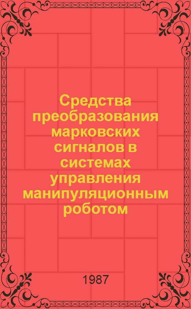 Средства преобразования марковских сигналов в системах управления манипуляционным роботом : Автореф. дис. на соиск. учен. степ. к. т. н