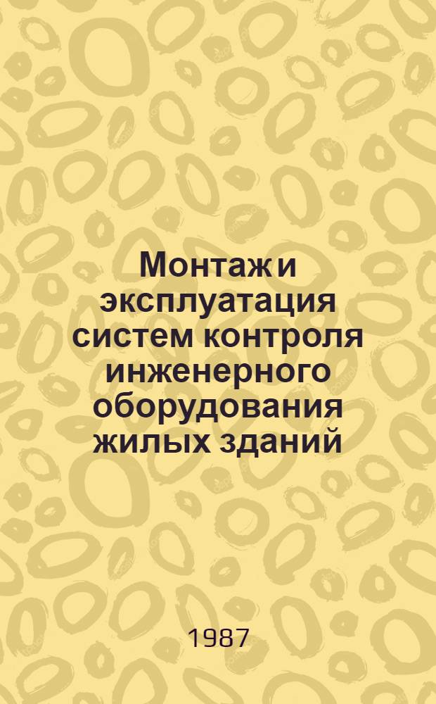 Монтаж и эксплуатация систем контроля инженерного оборудования жилых зданий : Учеб. для сред. ПТУ