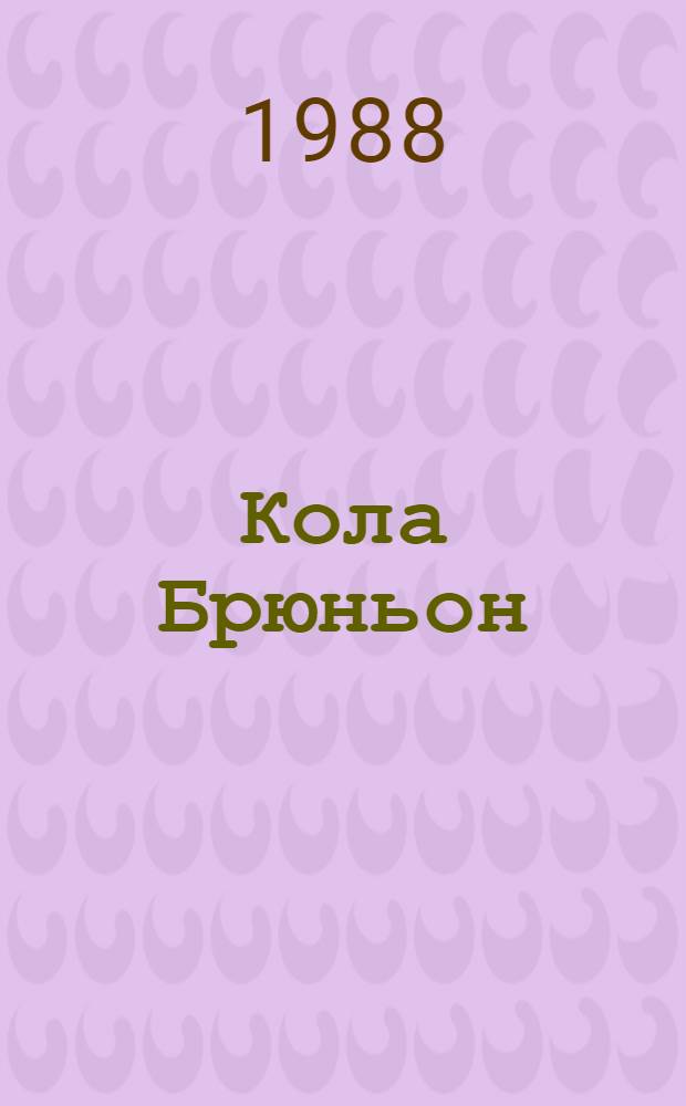 Кола Брюньон : "Жив курилка"