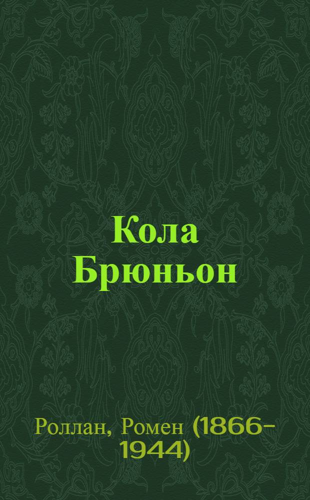 Кола Брюньон; Пьер и Люс; Жизни великих людей: Пер. с фр. / Ромен Роллан