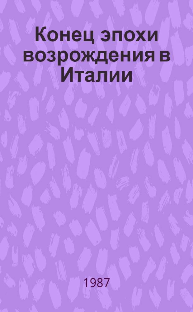 Конец эпохи возрождения в Италии: специфика экономики и общества в XVI веке : Конспект лекций