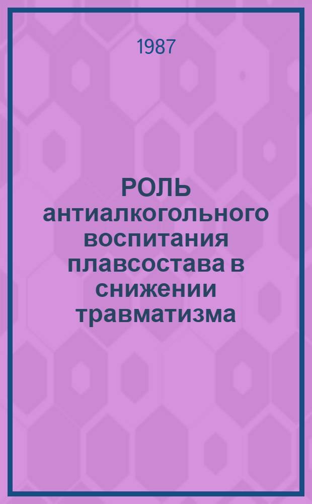 РОЛЬ антиалкогольного воспитания плавсостава в снижении травматизма : (Метод. рекомендации)