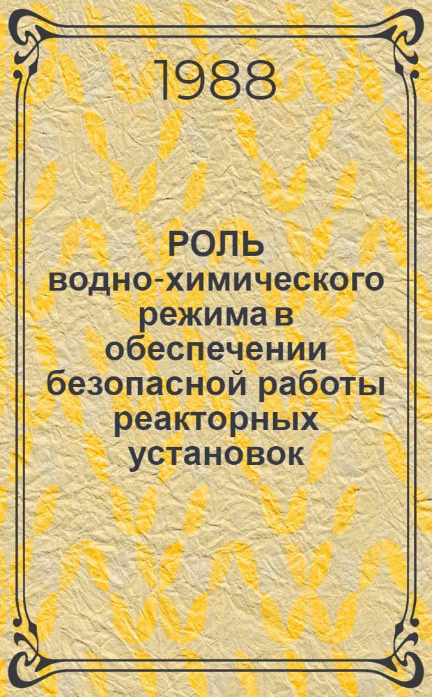 РОЛЬ водно-химического режима в обеспечении безопасной работы реакторных установок : Обзор