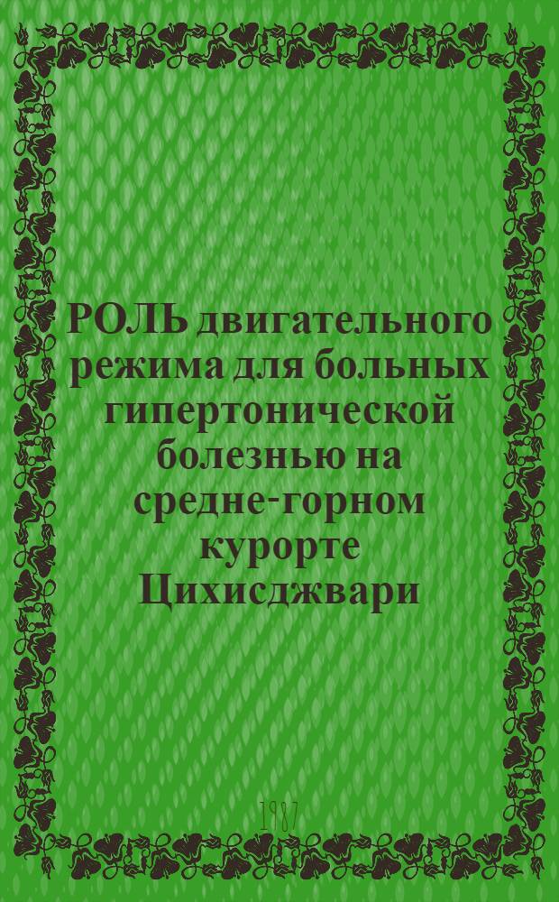РОЛЬ двигательного режима для больных гипертонической болезнью на средне-горном курорте Цихисджвари : Метод. рекомендации
