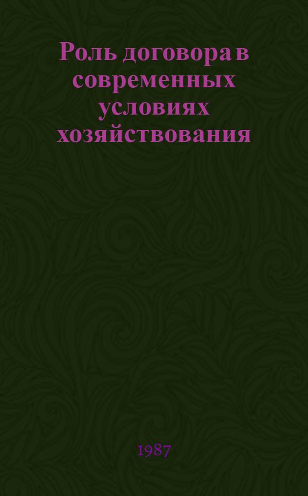 Роль договора в современных условиях хозяйствования : Сб. науч. тр
