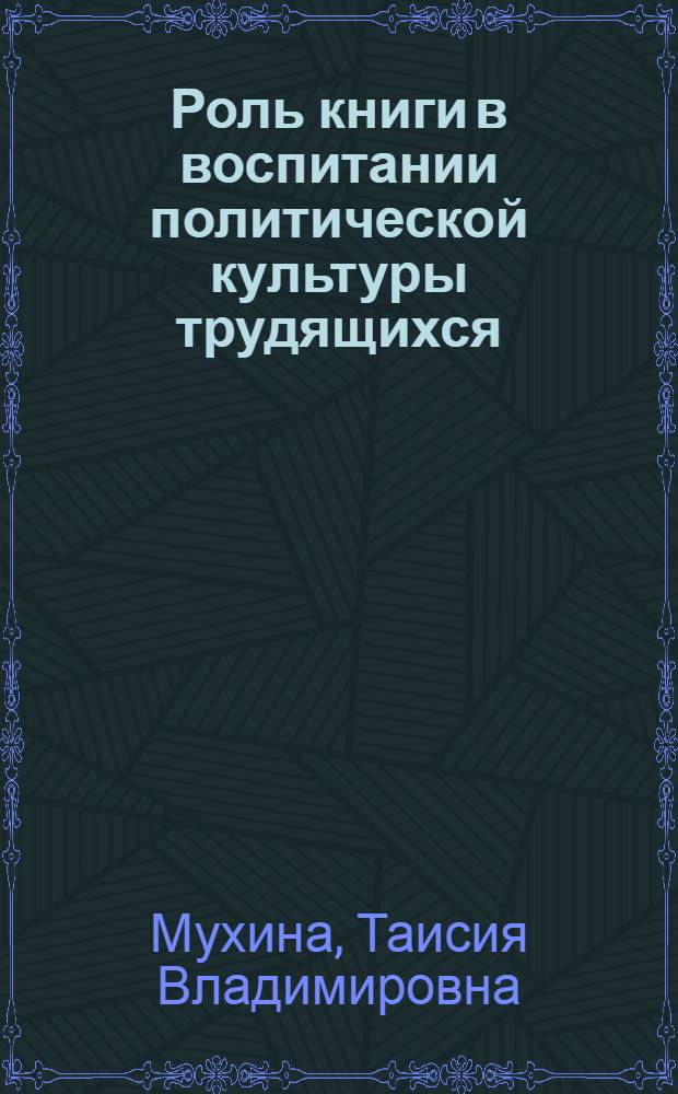 Роль книги в воспитании политической культуры трудящихся : (Метод. рекомендации)