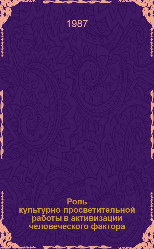 Роль культурно-просветительной работы в активизации человеческого фактора : Сб. ст.