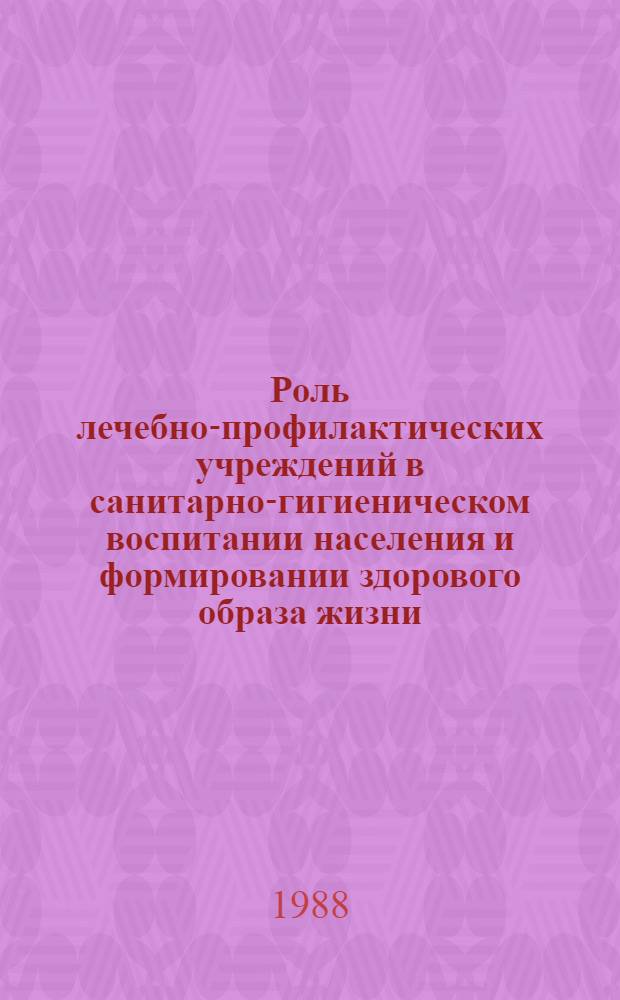 Роль лечебно-профилактических учреждений в санитарно-гигиеническом воспитании населения и формировании здорового образа жизни : Тез. докл. респ. науч.-практ. конф