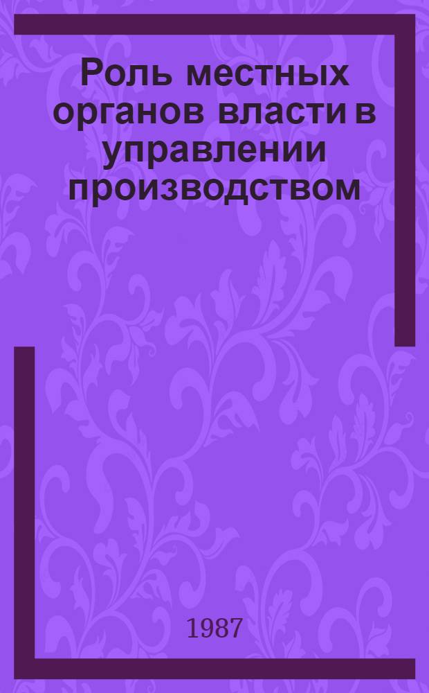 Роль местных органов власти в управлении производством : Сборник