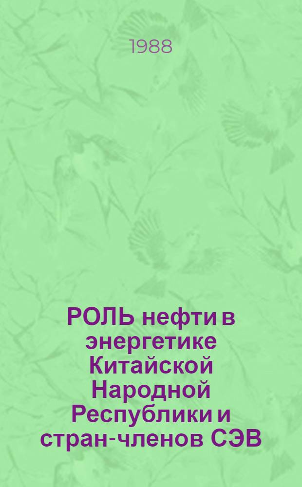 РОЛЬ нефти в энергетике Китайской Народной Республики и стран-членов СЭВ