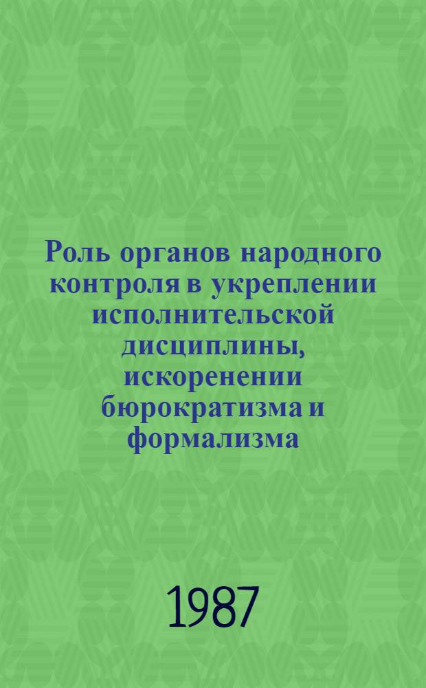 Роль органов народного контроля в укреплении исполнительской дисциплины, искоренении бюрократизма и формализма. Контроль за работой по рассмотрению писем, жалоб и приему трудящихся