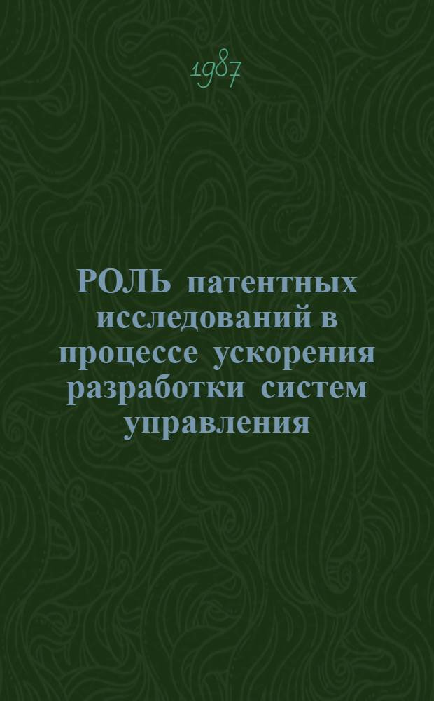 РОЛЬ патентных исследований в процессе ускорения разработки систем управления : Метод. рекомендации