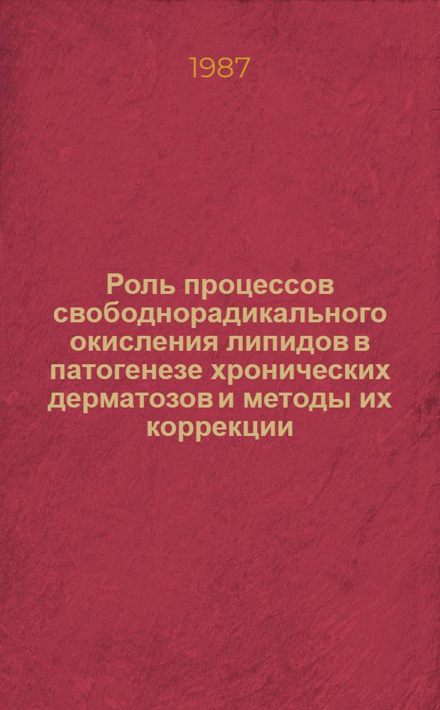Роль процессов свободнорадикального окисления липидов в патогенезе хронических дерматозов и методы их коррекции : (Сб. науч. тр.)