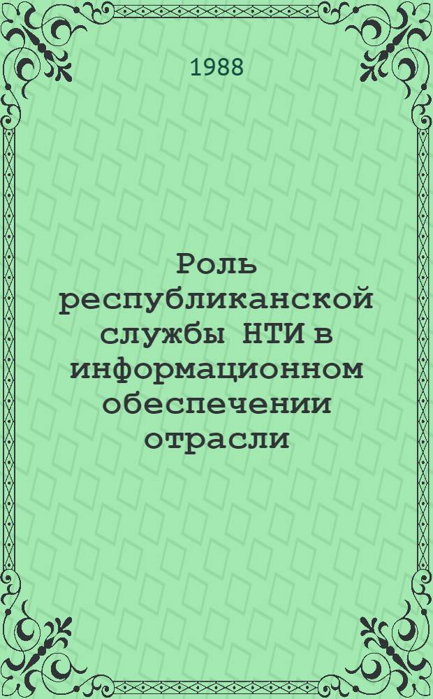 Роль республиканской службы НТИ в информационном обеспечении отрасли