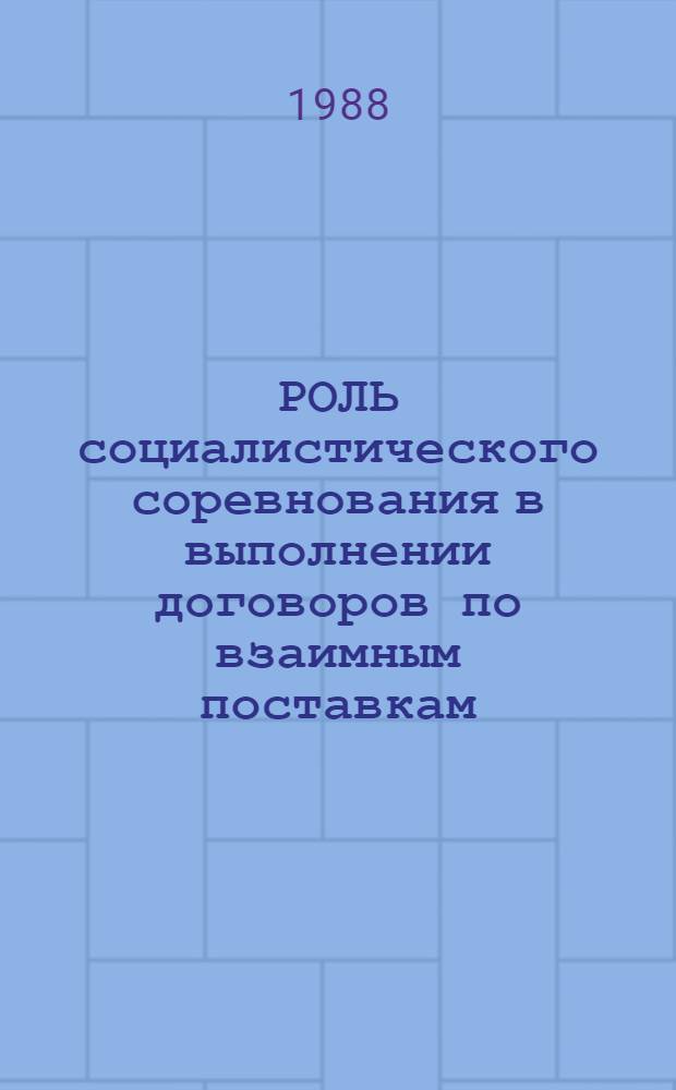 РОЛЬ социалистического соревнования в выполнении договоров по взаимным поставкам
