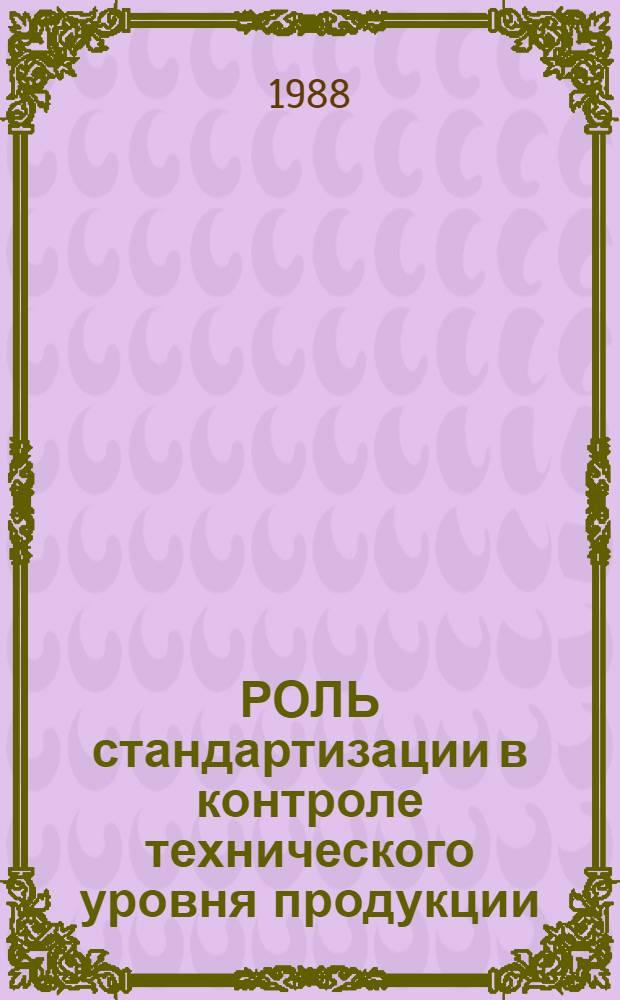 РОЛЬ стандартизации в контроле технического уровня продукции : (На прим. экспертизы науч.-техн. уровня проектов гос. стандартов на продукцию)