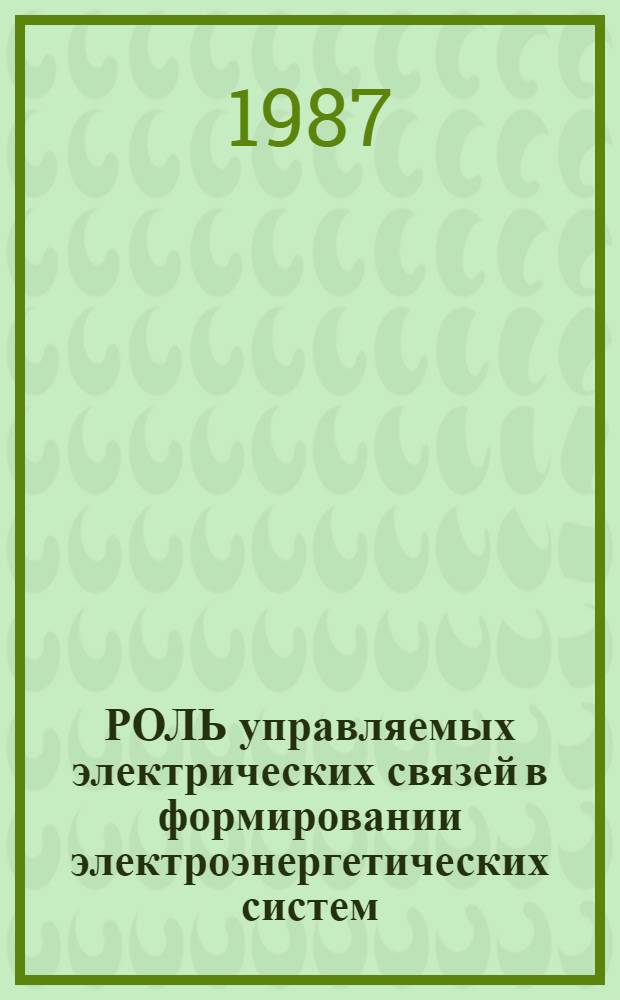 РОЛЬ управляемых электрических связей в формировании электроэнергетических систем