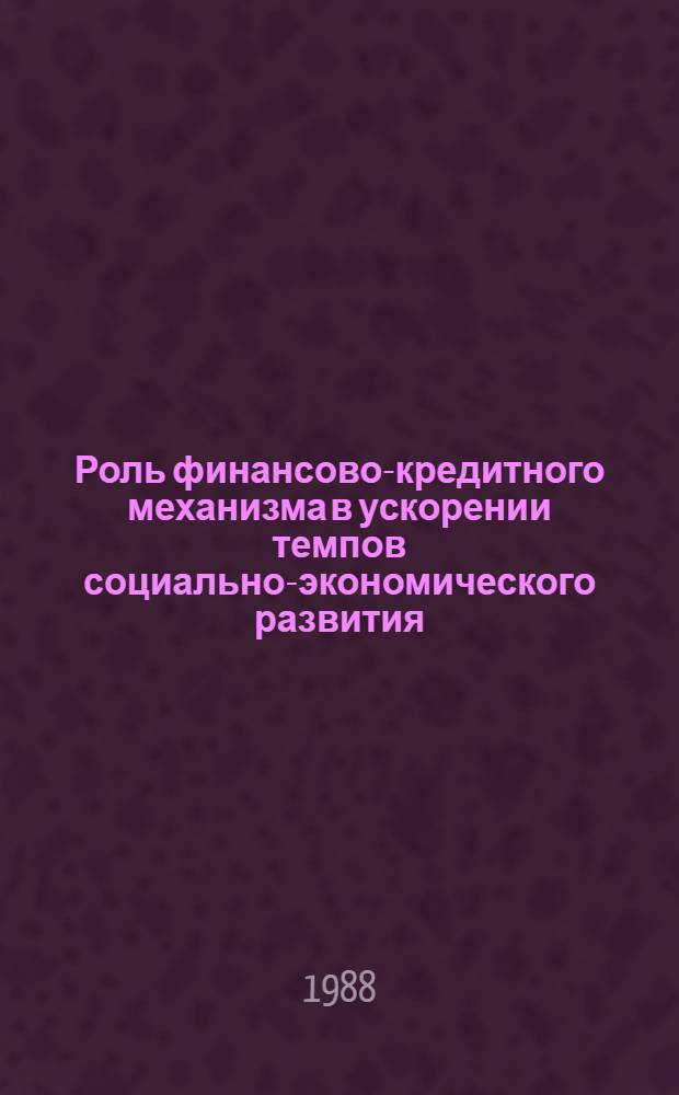 Роль финансово-кредитного механизма в ускорении темпов социально-экономического развития : Сб. науч. тр