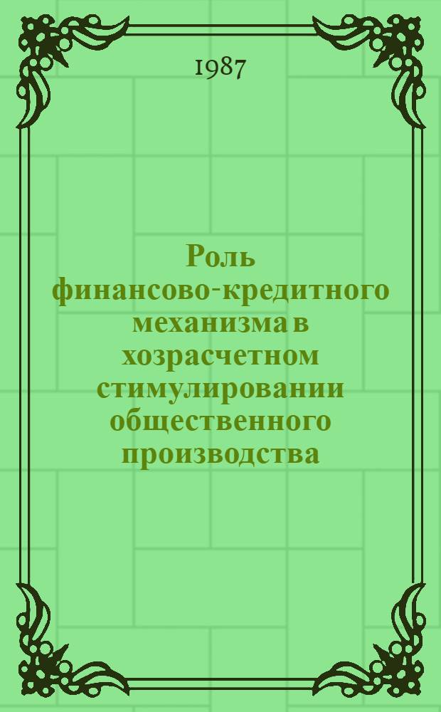 Роль финансово-кредитного механизма в хозрасчетном стимулировании общественного производства