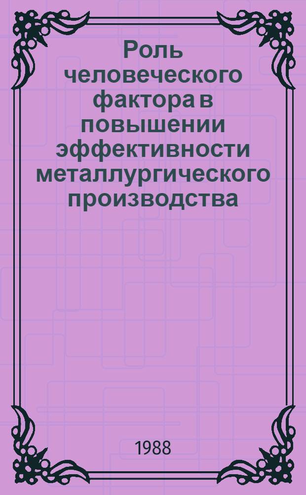 Роль человеческого фактора в повышении эффективности металлургического производства. Методы оценки эффективности труда специалистов