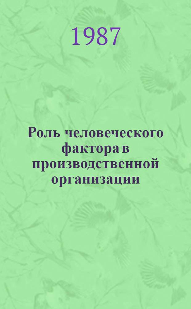 Роль человеческого фактора в производственной организации : (Темат. сб.)