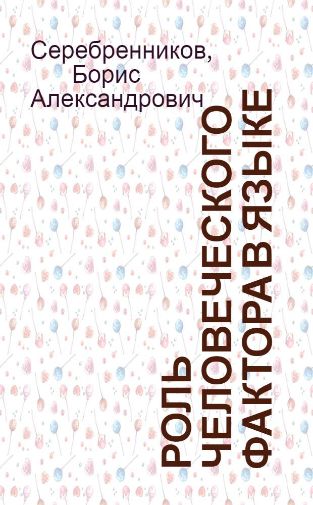Роль человеческого фактора в языке : Язык и картина мира