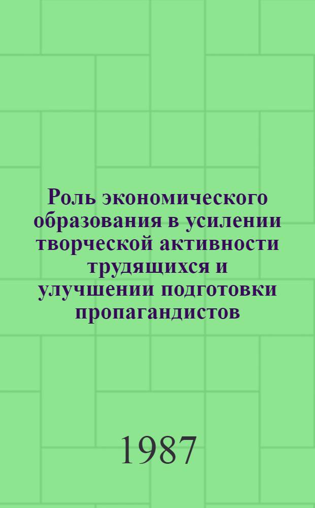 Роль экономического образования в усилении творческой активности трудящихся и улучшении подготовки пропагандистов : Сборник