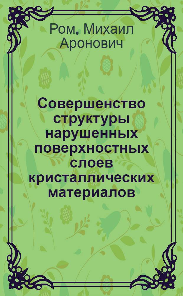 Совершенство структуры нарушенных поверхностных слоев кристаллических материалов : Автореф. дис. на соиск. учен. степ. канд. физ.-мат. наук : (01.04.07)
