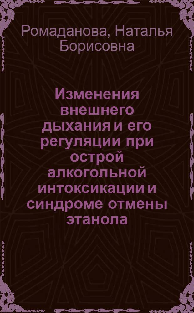 Изменения внешнего дыхания и его регуляции при острой алкогольной интоксикации и синдроме отмены этанола : Автореф. дис. на соиск. учен. степ. канд. мед. наук : (14.00.16)