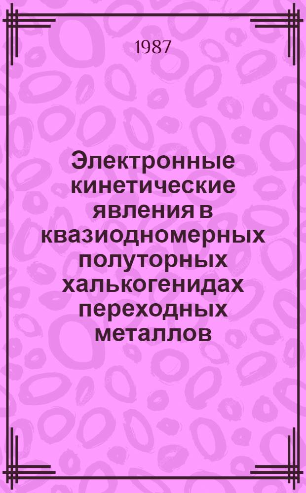 Электронные кинетические явления в квазиодномерных полуторных халькогенидах переходных металлов : Автореф. дис. на соиск. учен. степ. канд. физ.-мат. наук : (01.04.07)