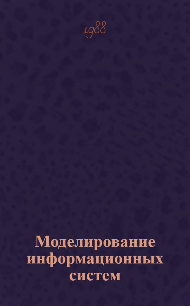 Моделирование информационных систем : Учеб. пособие