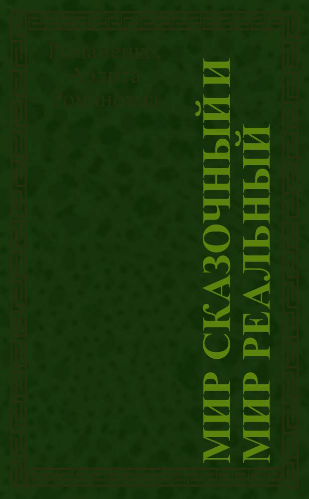 Мир сказочный и мир реальный : О телевиз. передачах для детей и юношества