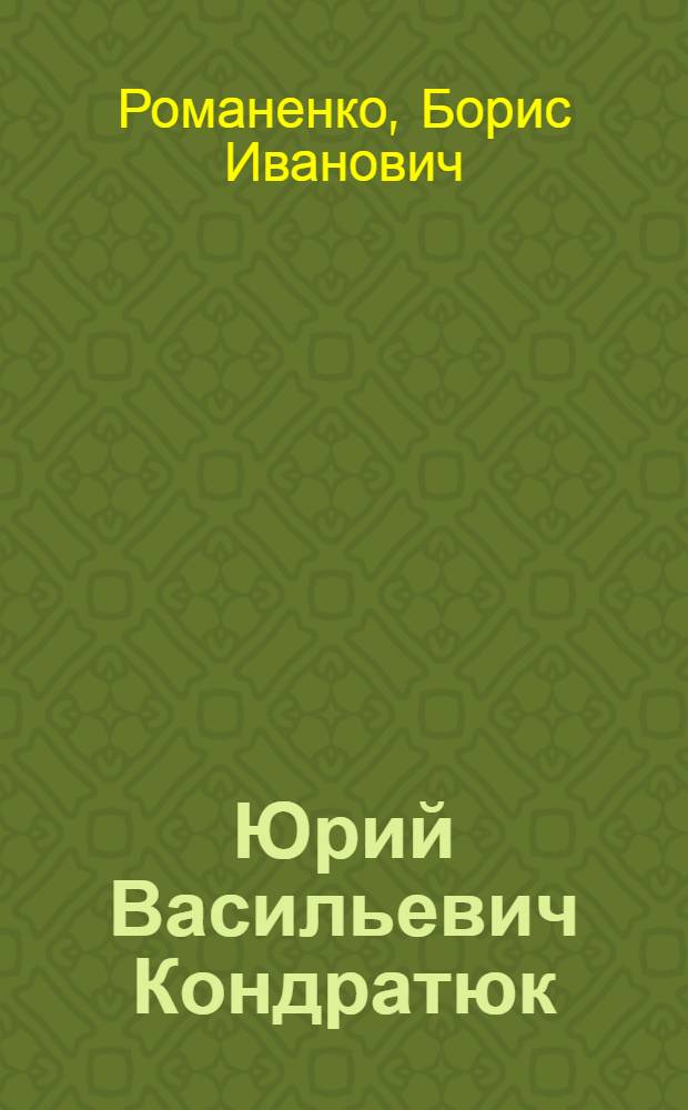 Юрий Васильевич Кондратюк : Пионер ракет. техники и космонавтики