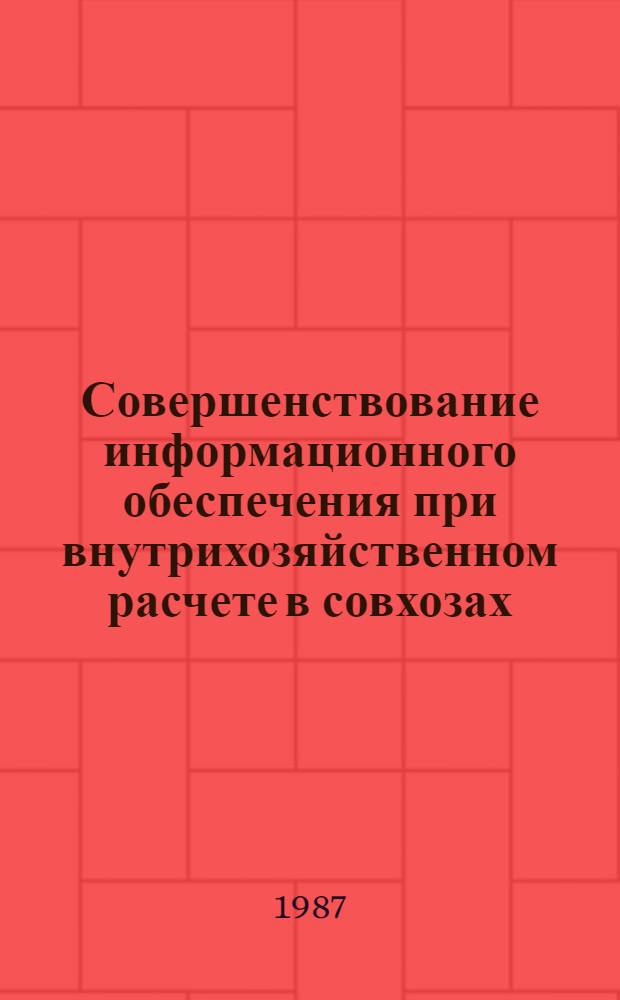 Совершенствование информационного обеспечения при внутрихозяйственном расчете в совхозах : Автореф. дис. на соиск. учен. степ. канд. экон. наук : (08.00.22)