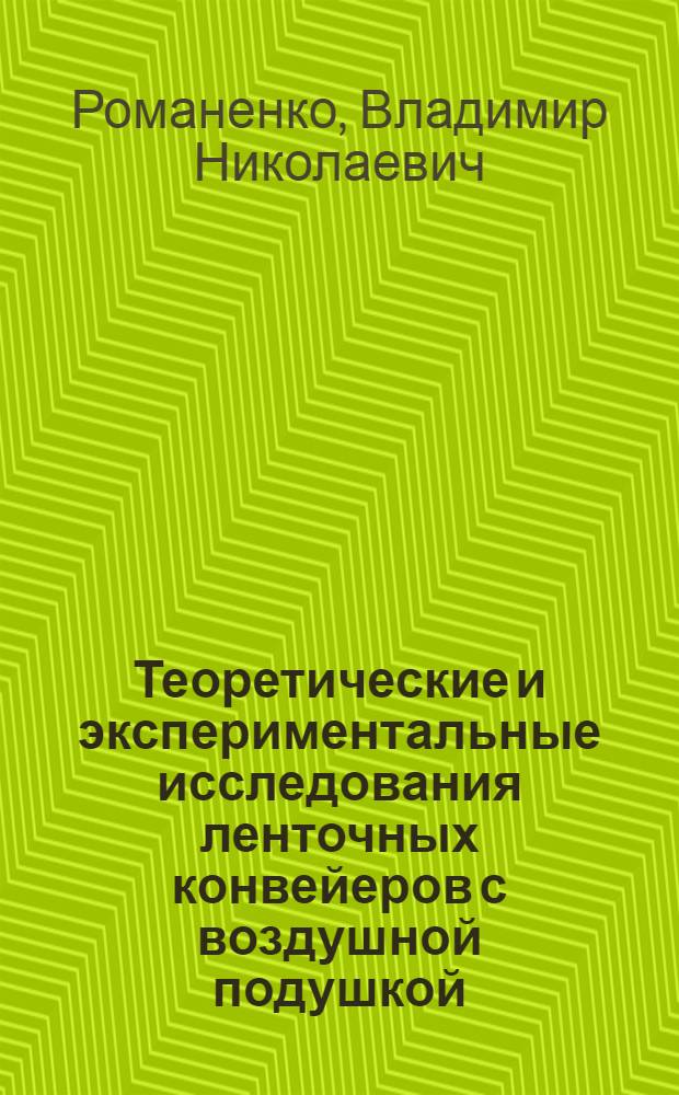 Теоретические и экспериментальные исследования ленточных конвейеров с воздушной подушкой : Автореф. дис. на соиск. учен. степ. канд. техн. наук : (05.05.05)
