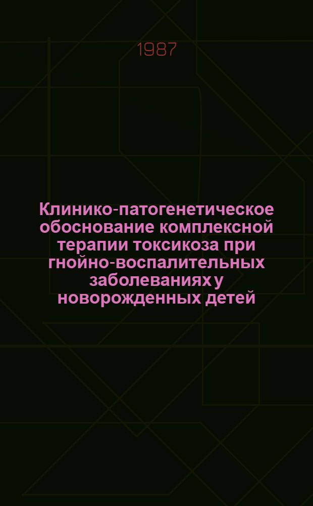 Клинико-патогенетическое обоснование комплексной терапии токсикоза при гнойно-воспалительных заболеваниях у новорожденных детей : Автореф. дис. на соиск. учен. степ. д-ра мед. наук