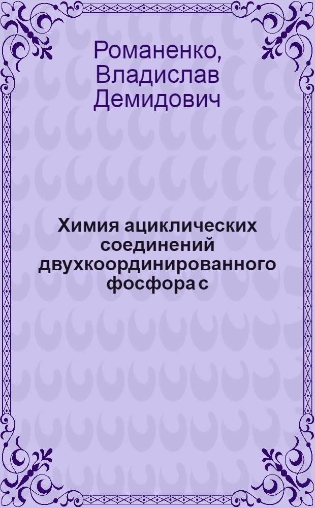 Химия ациклических соединений двухкоординированного фосфора с (p-p)п-связью фосфор-элемент (P-E) : Автореф. дис. на соиск. учен. степ. д-ра хим. наук : (02.00.08)