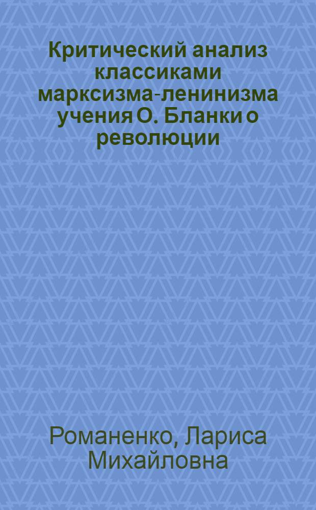 Критический анализ классиками марксизма-ленинизма учения О. Бланки о революции : Автореф. дис. на соиск. учен. степ. канд. филос. наук (09.00.03)