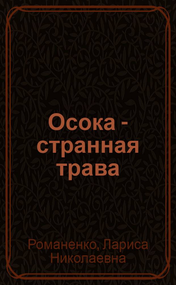 Осока - странная трава : Избранное : Стихи