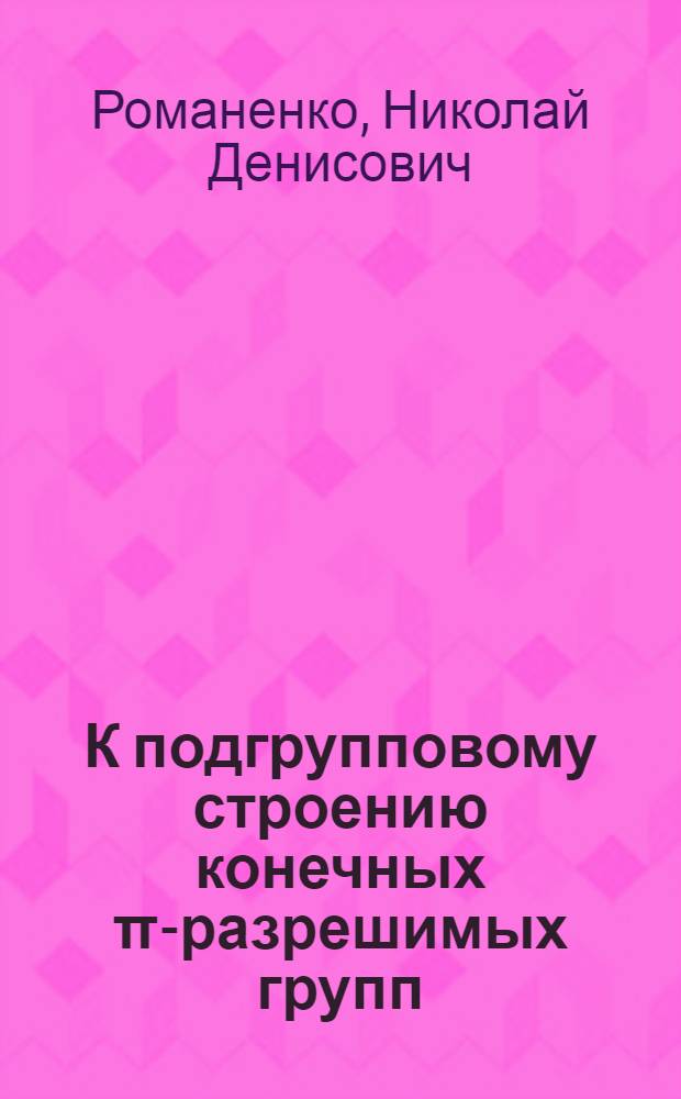 К подгрупповому строению конечных π-разрешимых групп